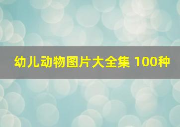 幼儿动物图片大全集 100种